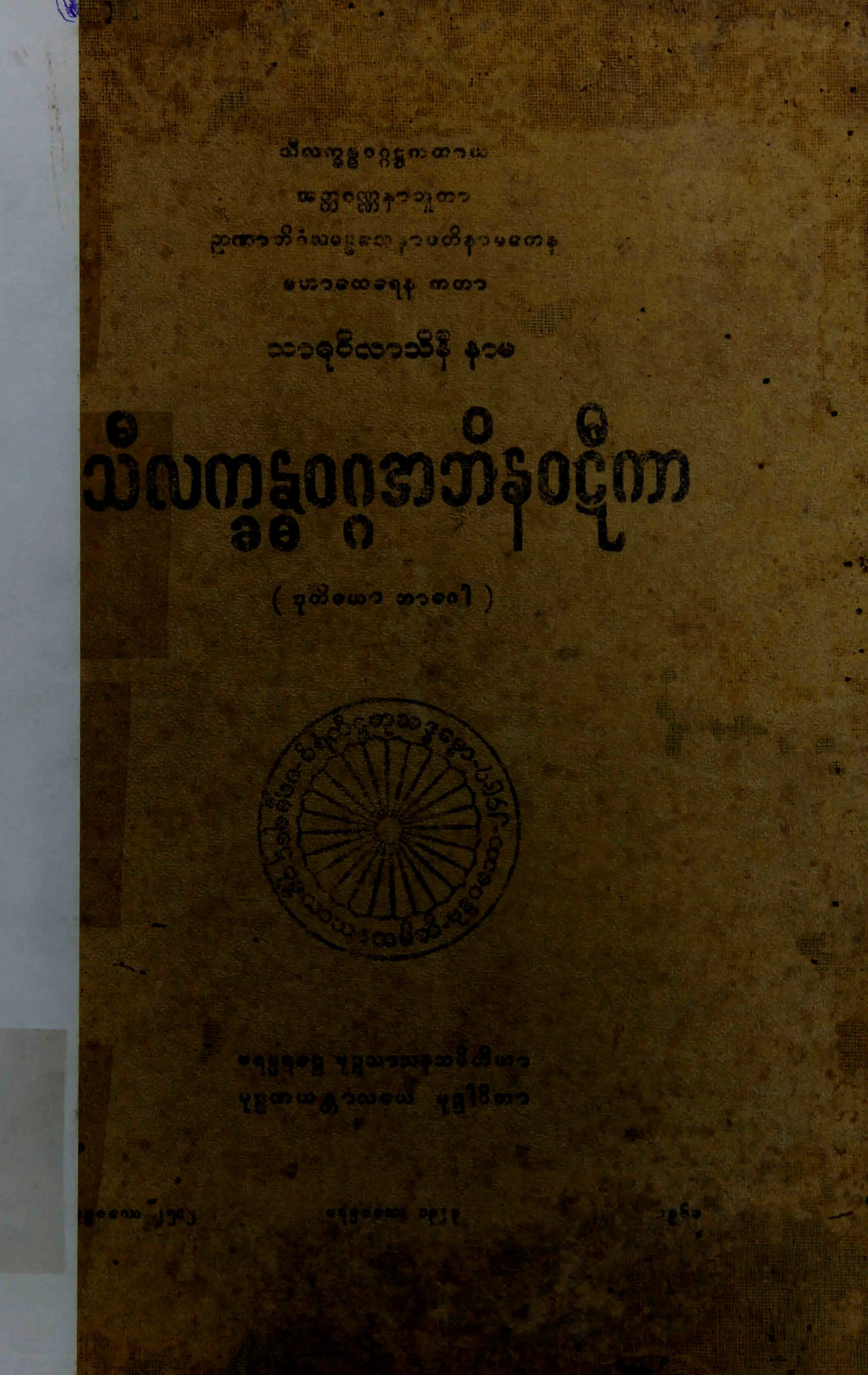 ၁၀။ သီလကၡႏၶဝဂၢအဘိနဝဋီကာ (ဒီ၊ ဋီ (နဝ)၊ ၂။)).pdf